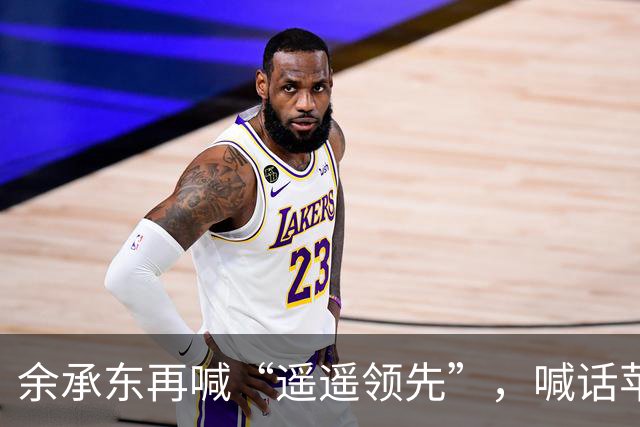 余承东再喊“遥遥领先”，喊话苹果用户尝试买个阔直板备用试试！网友：试试就转正