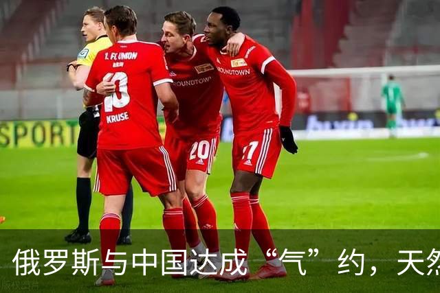 俄罗斯与中国达成“气”约，天然气如约而至，似乎不怕美国变脸