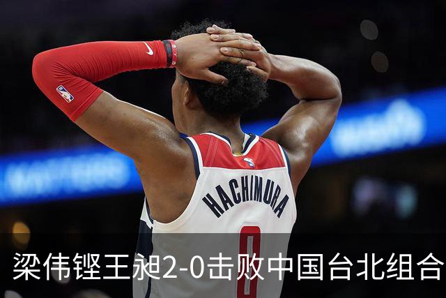 梁伟铿/王昶2-0击败中国台北组合，生涯首次闯入世锦赛男双决赛