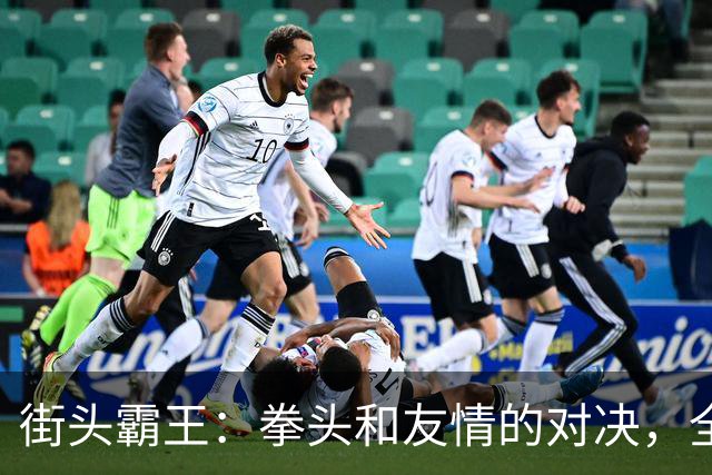 街头霸王：拳头和友情的对决，全球票房开城！