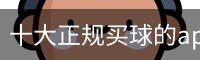 买球的APP